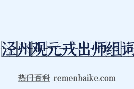 泾州观元戎出师组词是什么意思的图片
